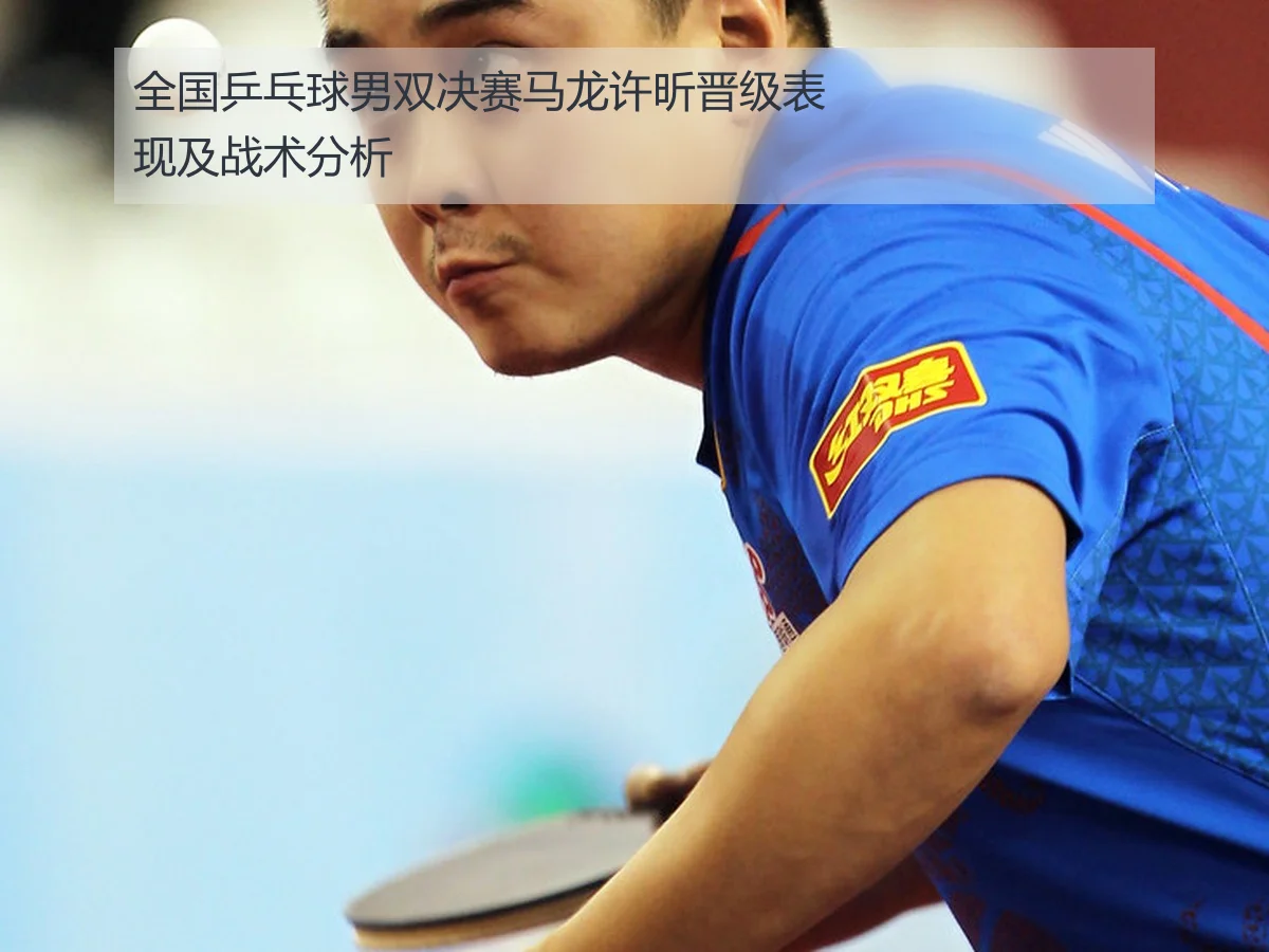 全国乒乓球男双决赛马龙许昕晋级表现及战术分析