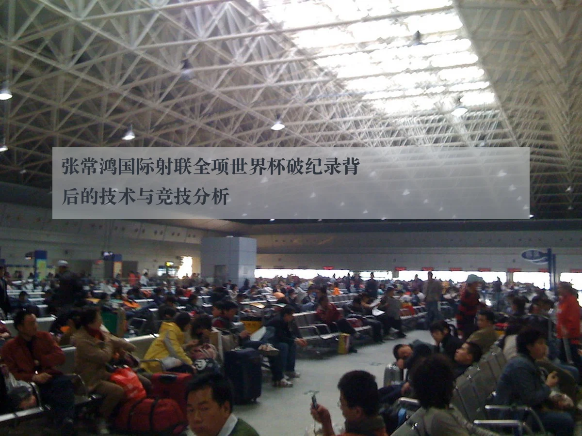 张常鸿国际射联全项世界杯破纪录背后的技术与竞技分析